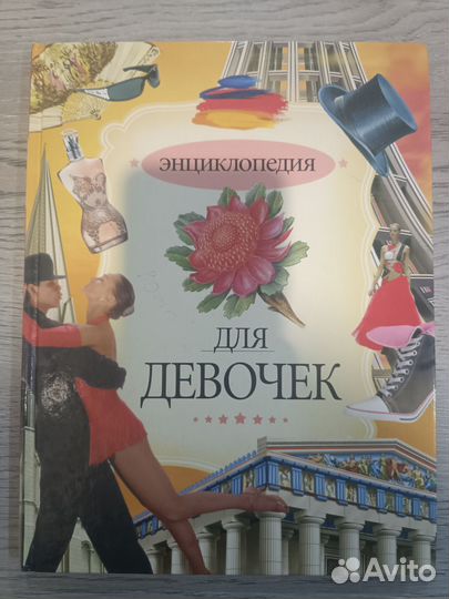 Книга для девочек