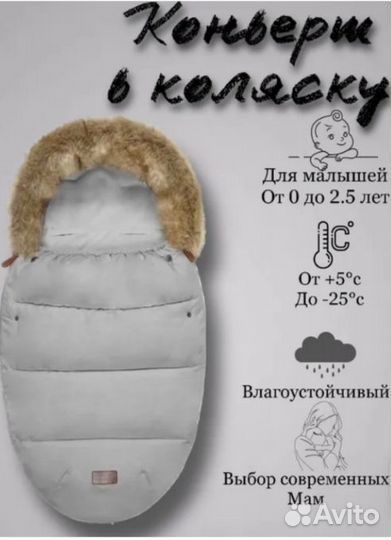Конверт зимний в коляску