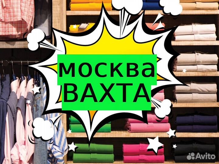 Упаковщик/ца / вахта / Москва 15 смен