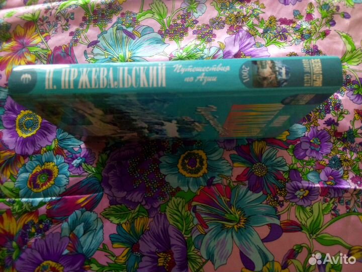 Книга. Н.Пржевальский. Путешествие по Азии