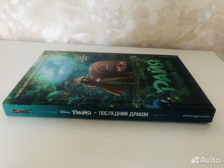 Книга «Райя и последний дракон» (Disney)