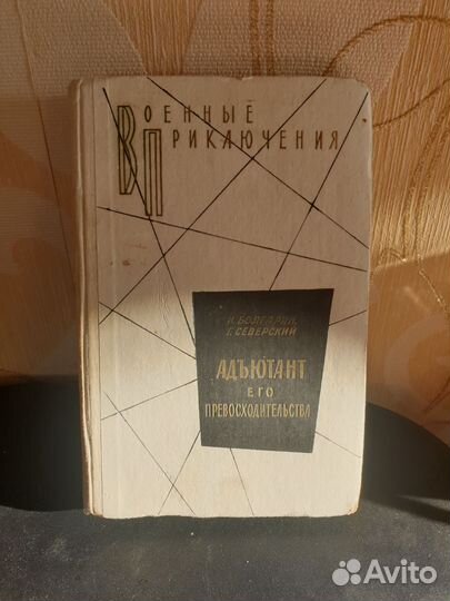 СССР Книга Адьютант его превосходительства