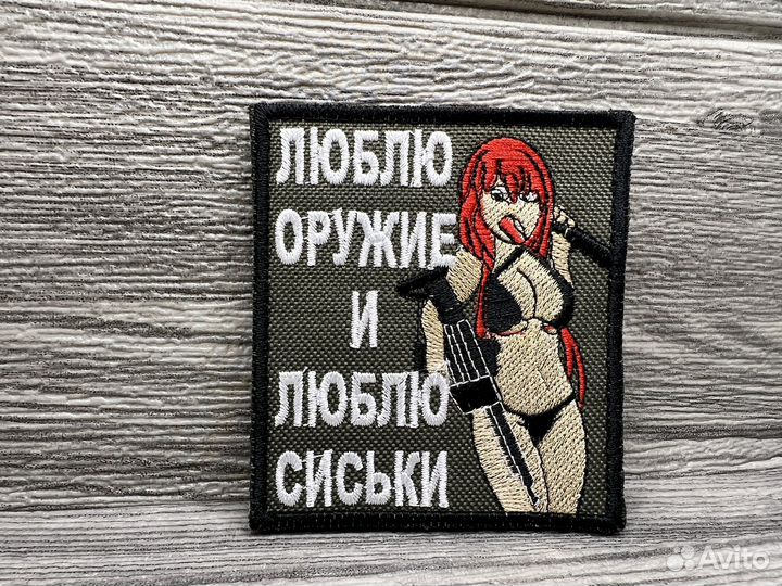 Шеврон Люблю Оружие