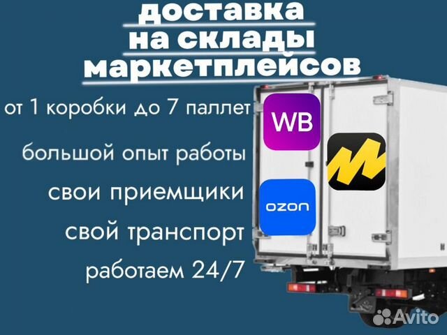 Доставка на склад wildberries, озон, яндекс маркет в Москве | Услуги ...