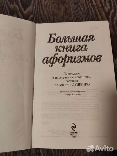 Большая книга афоризмов