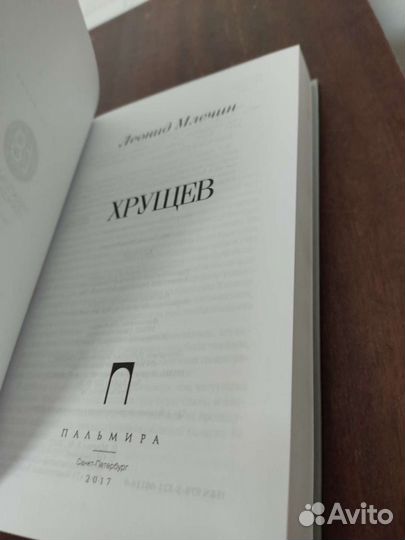 Хрущёв. Биография. изд. 2018 год