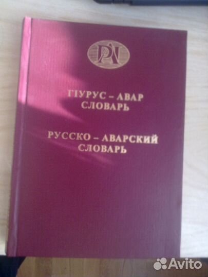 Русско - Аварский словарь новый