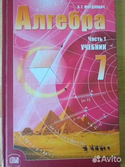 Учебник алгебра 7 класс Мордкович