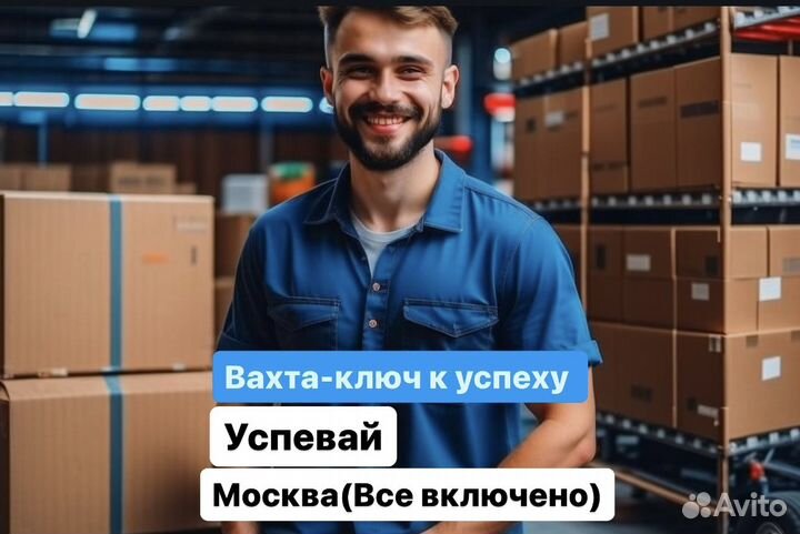 Сортировщик на склад класса А.Вахта Москва(питание