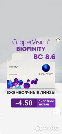 Линзы контактные biofinity