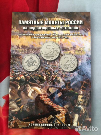 Альбом с памятными монетами 1812г