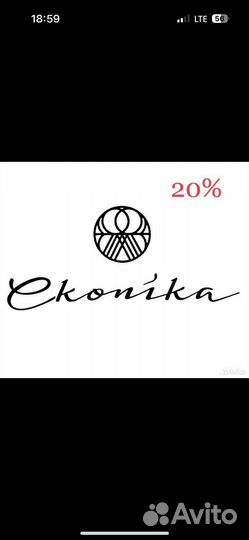 Скидка в Эконике 20