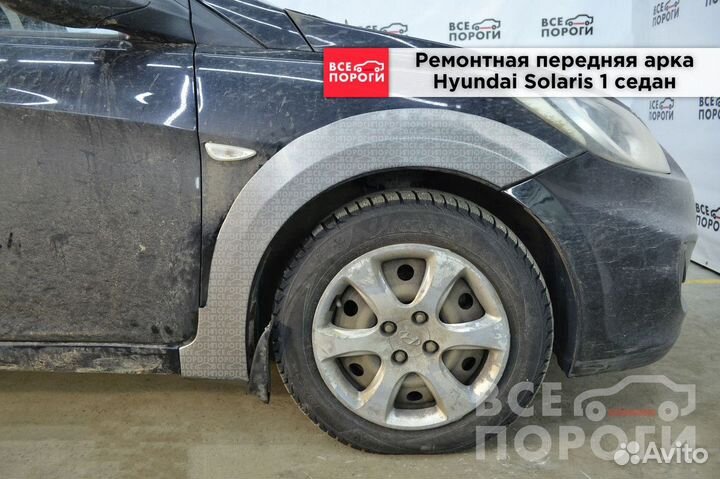 Арки Hyundai Solaris I седан