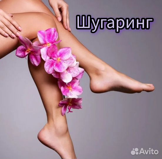 Шугаринг