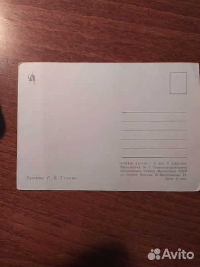 Открытка СССР, Гельмс, 1964 г