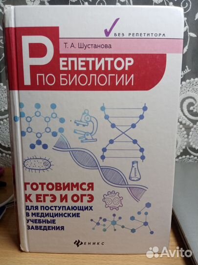 Пособие Шустанова «Репетитор по биологии»