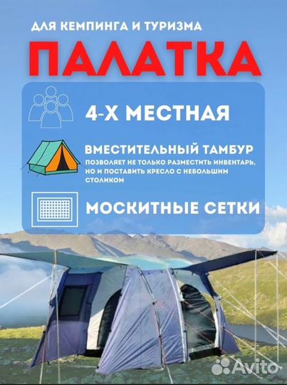 Палатка 4 местная