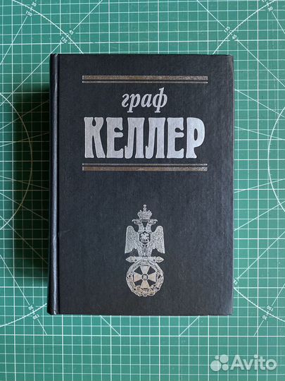 Граф Келлер «Посев», 2007. (Серия: «Белые Воины»)