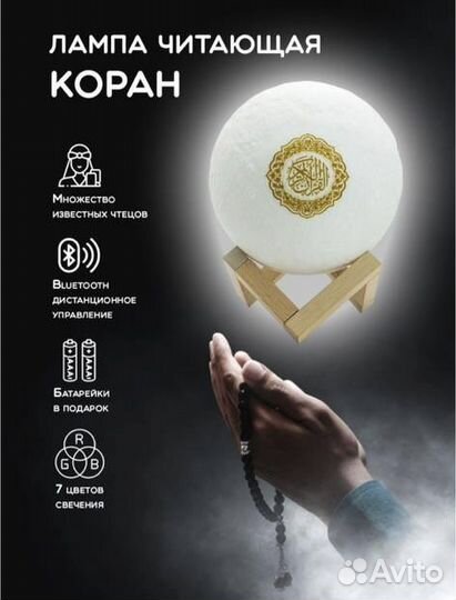 Лампа Луна читающая Коран
