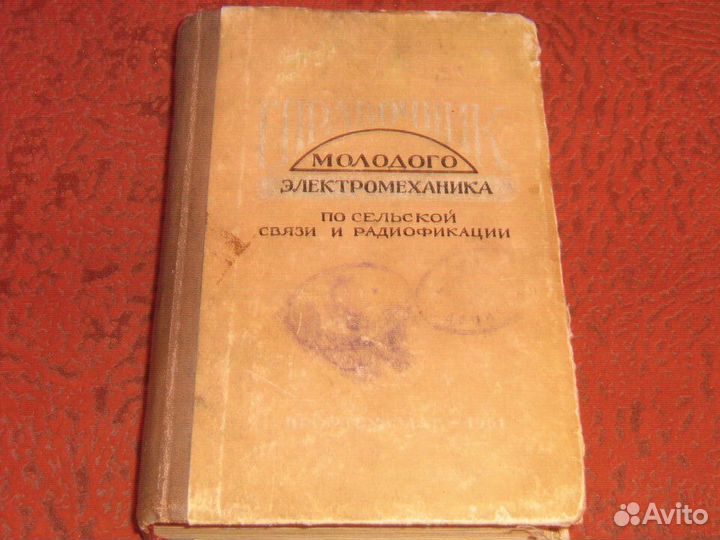 Справочник электромеханика связь и радиофикация