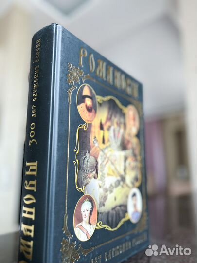 «Романовы. 300 лет служения России» Божерянов И.Н