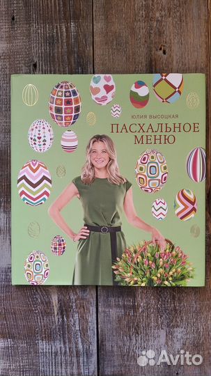 Пасхальное меню. Ю. Высоцкая