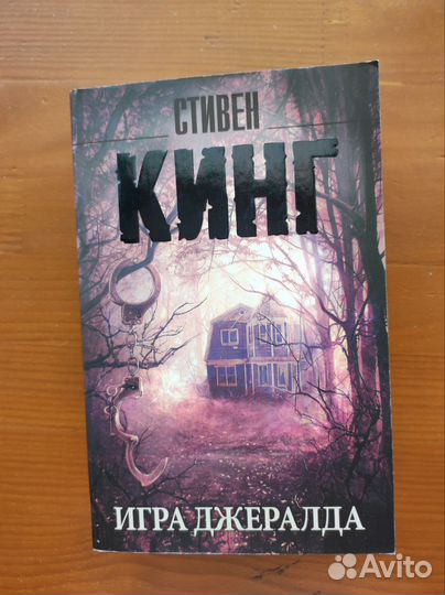Стивен Кинг игра Джеральда
