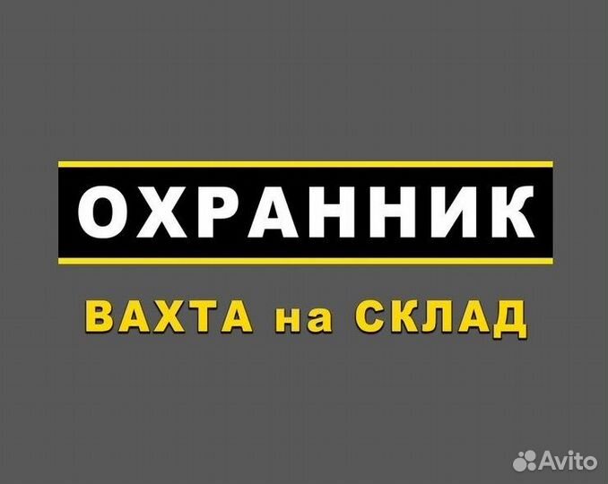 Охранник без лицензии вахта с питанием