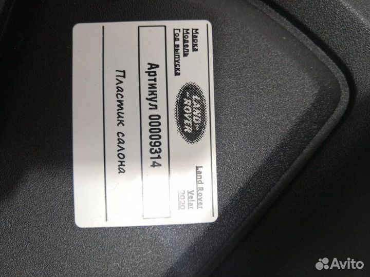Пластик салона Land Rover Range Rover Velar 2020