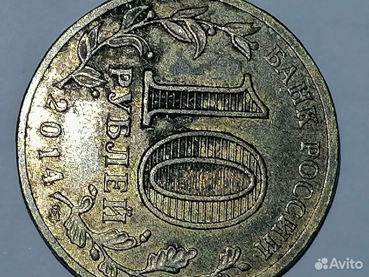 Города воинской славы 10 рублей Анапа 2014 год