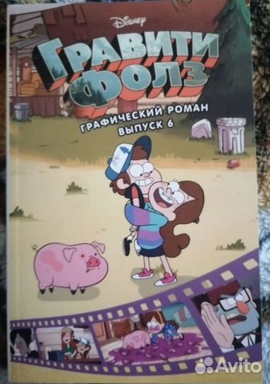 Графический роман гравити фолз. Все выпуски