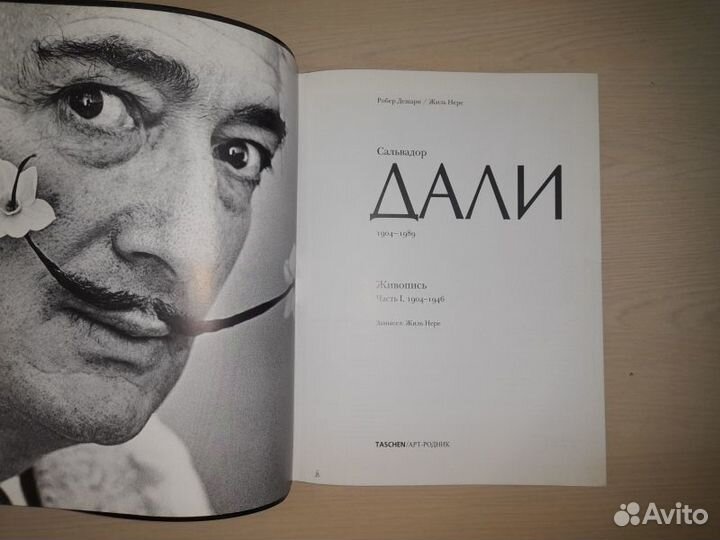 Робер Дешарн. Жиль Нере. Сальвадор Дали: Живопись