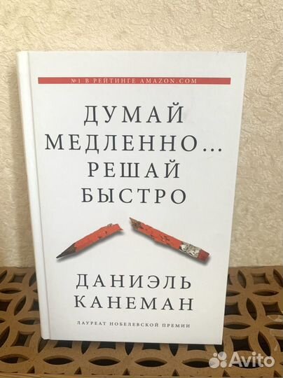 Думай медленно. Решай быстро Даниэль Канеман