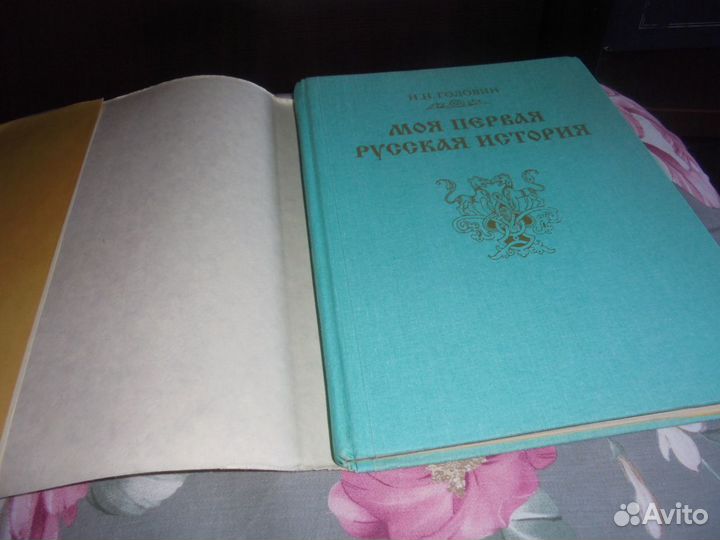 Моя первая Русская история Н.Головин терра 1993