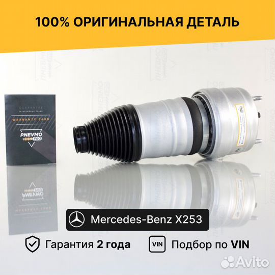 Пневмобаллон для Mercedes-Benz X253 передний