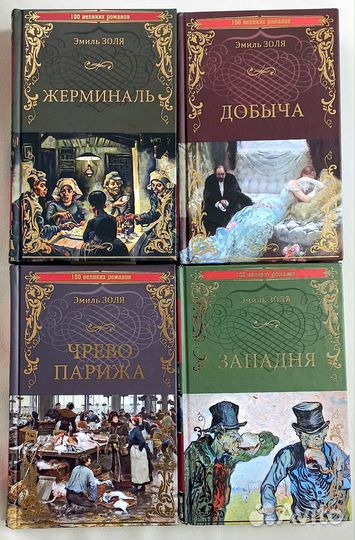 Золя Эмиль, романы