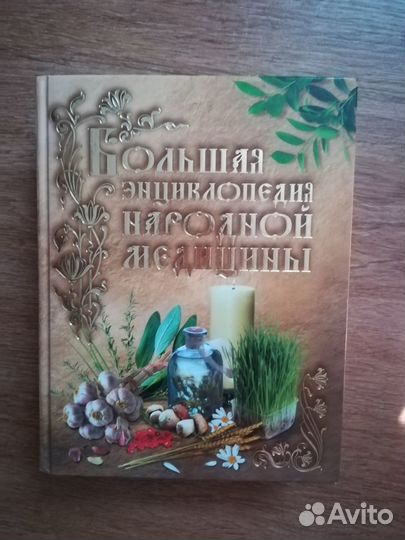 Книга Большая энциклопедия народной медицины