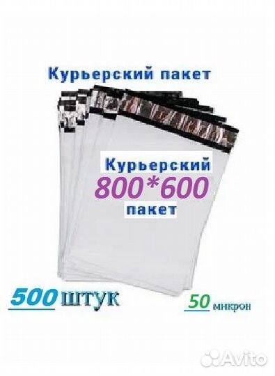 Курьерские пакеты 800х600; 800х750 б/карм*/60мкм