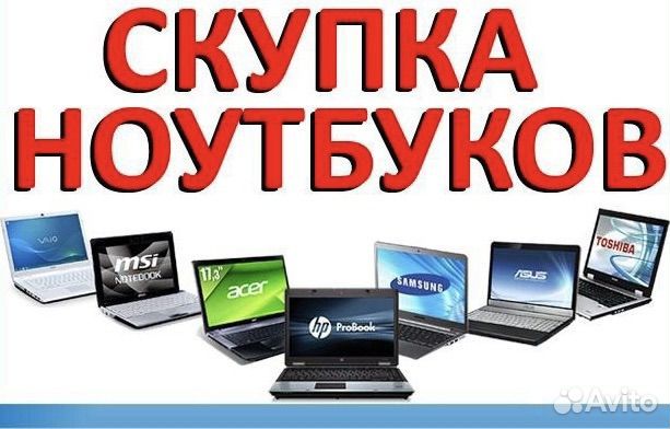 Скупка Ноутбуков в любом состояние