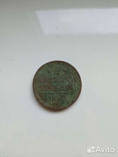2 копейки серебром 1843