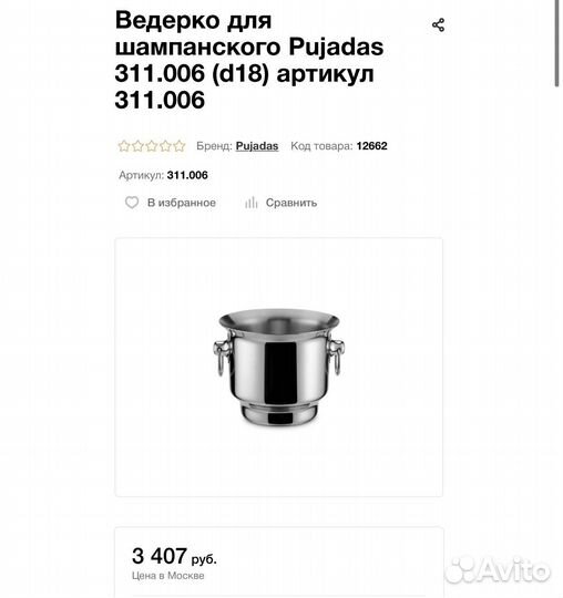 Ведро для шампанского и льда pujadas