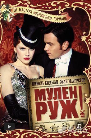 Мулин руж 2001 год 20th Century Fox Лицензионные D