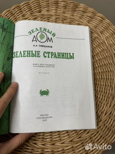 Зеленые страницы Плешаков