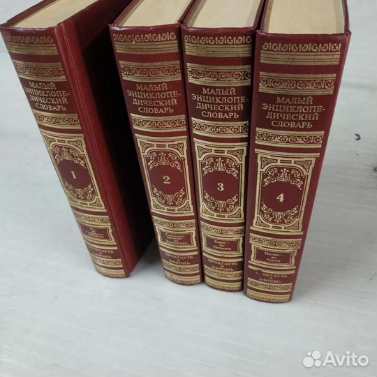 Словарь в 4х томах Брокгауз и Эфрон