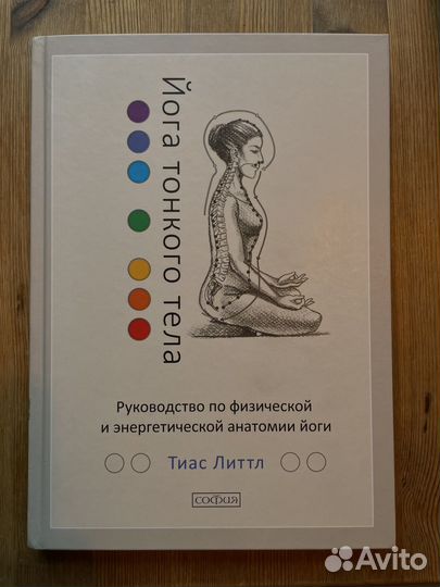 Тиас Литтл йога тонкого тела