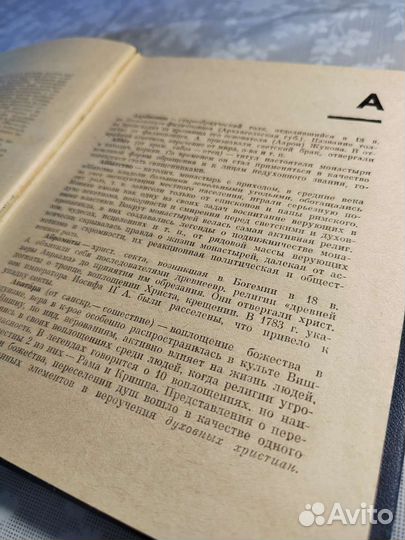 Словарь атеиста. 1966