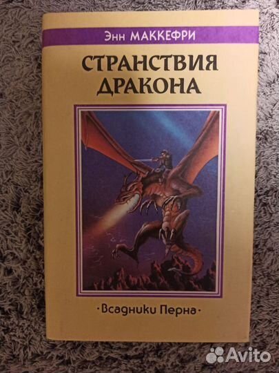 Энн Маккефри, Всадники Перна, Пернский цикл