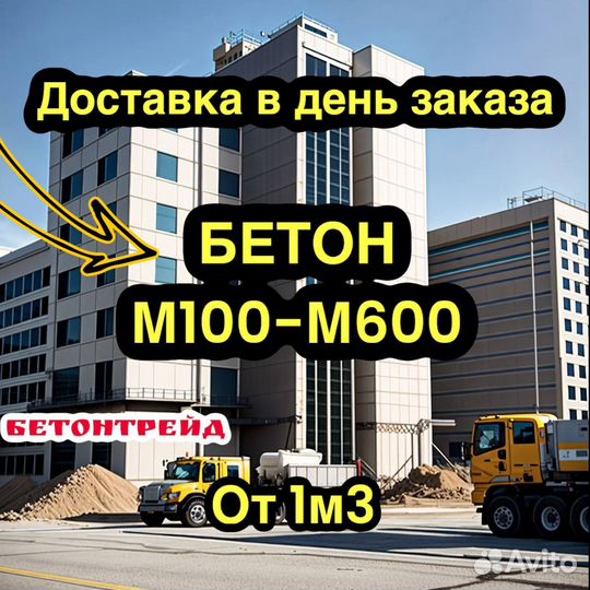 Бетон доставка