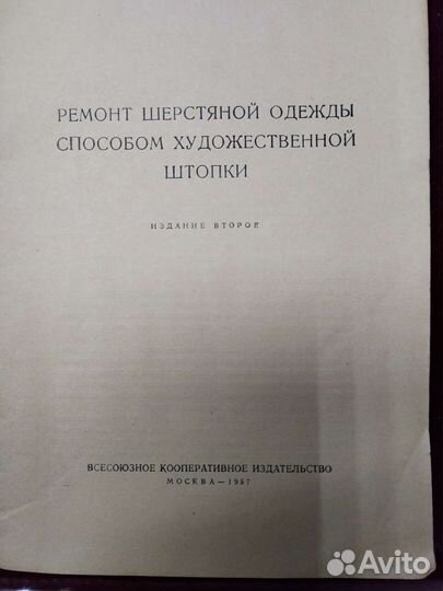 Книга Ремонт шерстяных изделий 1957 г