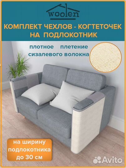 Комплект чехлов-когтеточек на подлокотник мебели